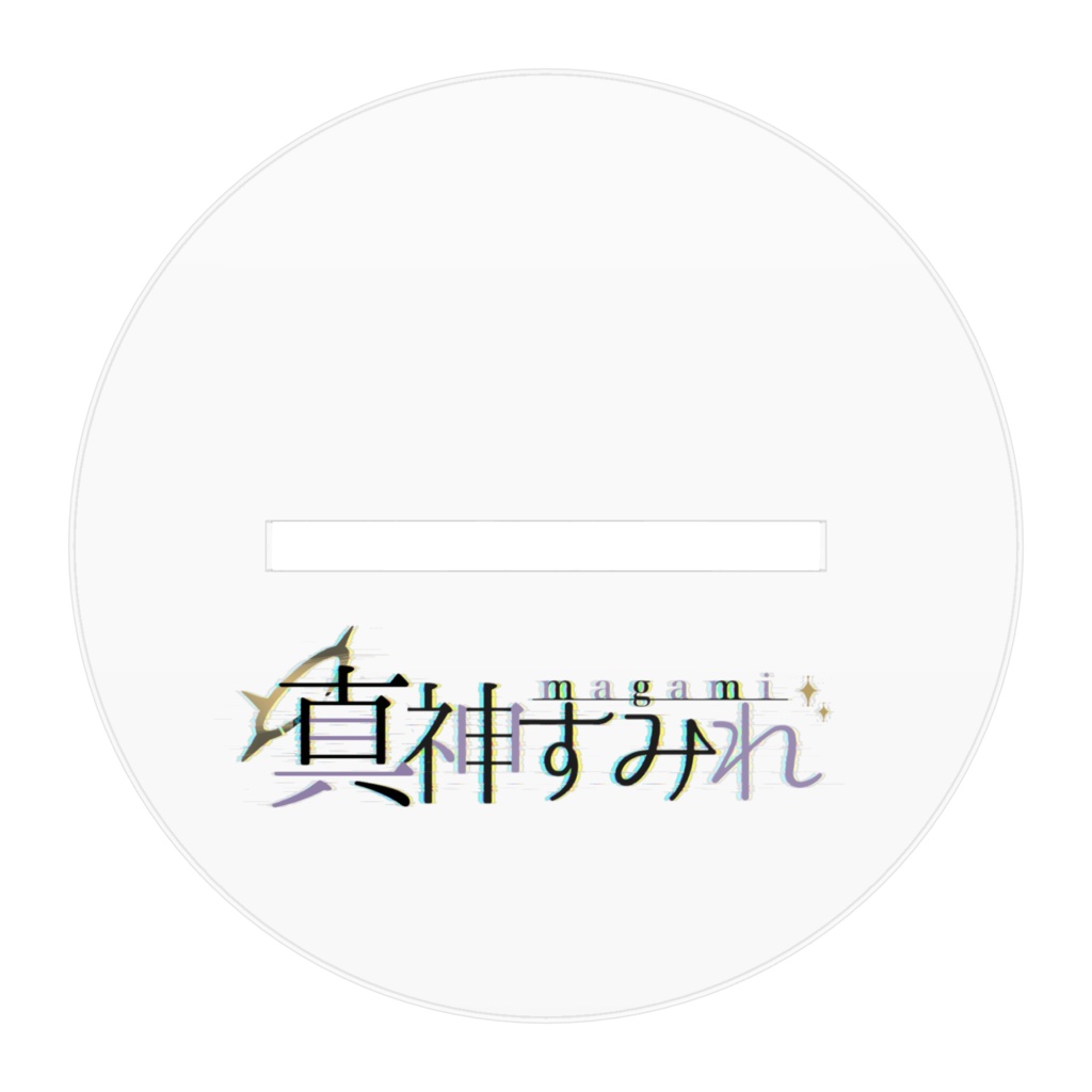 創造主 すみれのアクリルスタンド