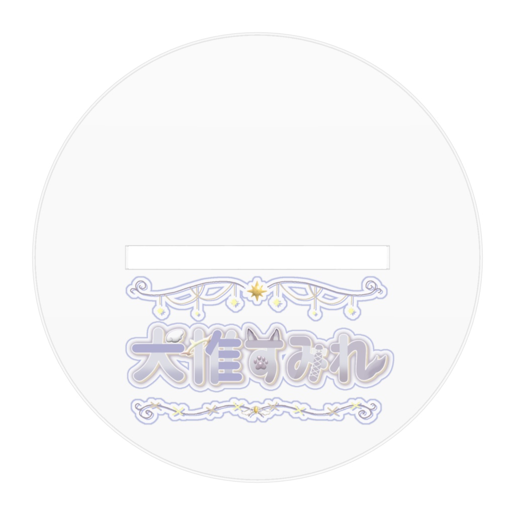 わんこな天使 すみれのアクリルスタンド