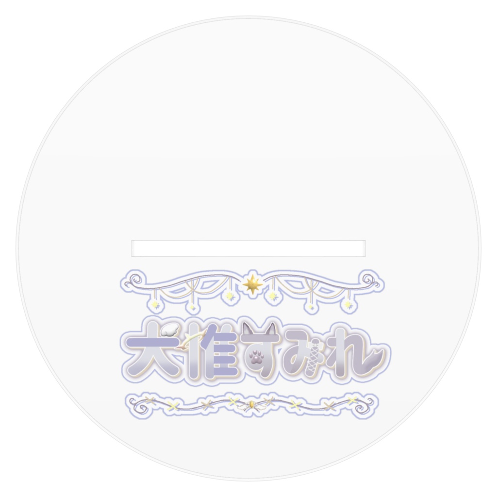 デカ天使 アクリルスタンド