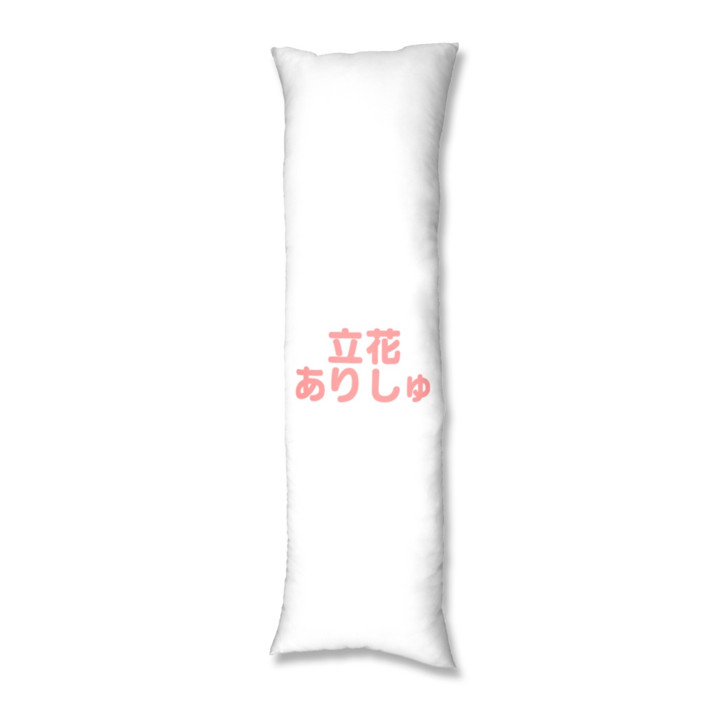 ありしゅ【抱き枕カバー】