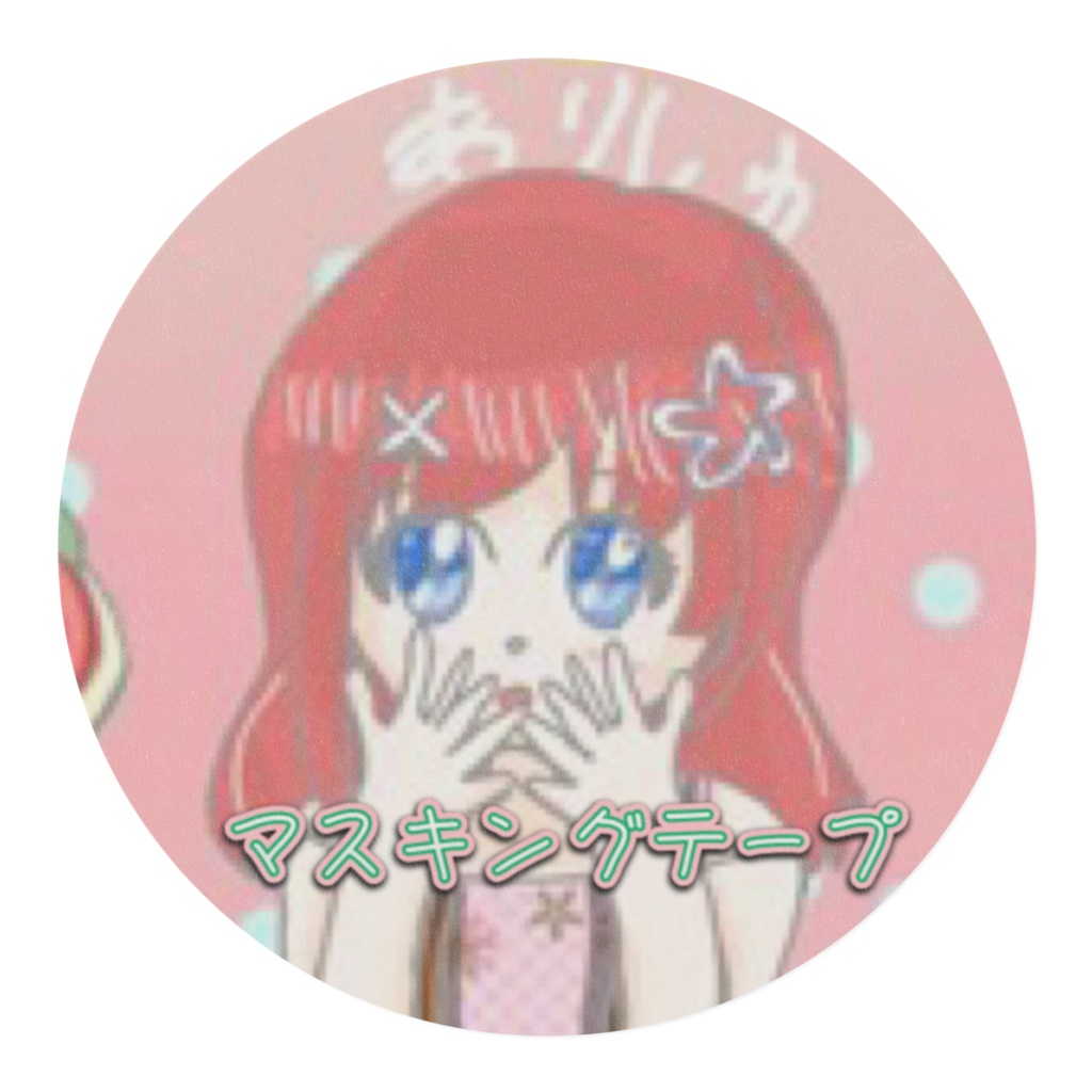 ありしゅのだいすきセット【マスキングテープ】