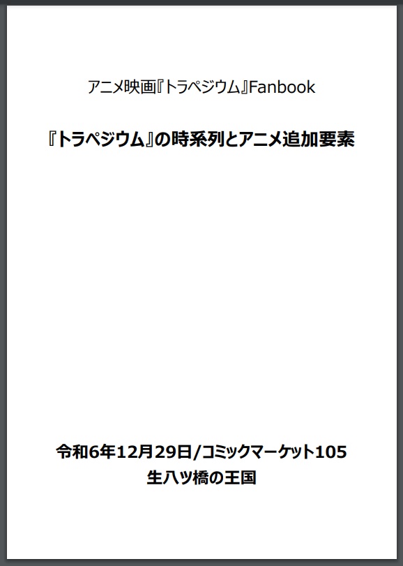 『トラペジウム』の時系列とアニメ追加要素　PDF版　(旧・『トラペジウム』の時系列　PDF版を含む)