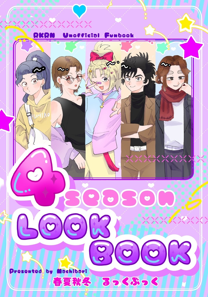 4年生春夏秋冬LOOKBOOK