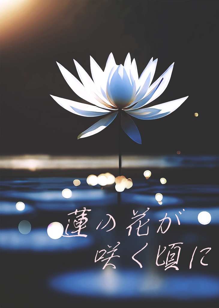 蓮の花が咲く頃に（前編）