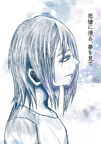 悲愴に浸る、夢を見て