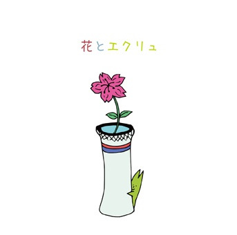 花とエクリュ