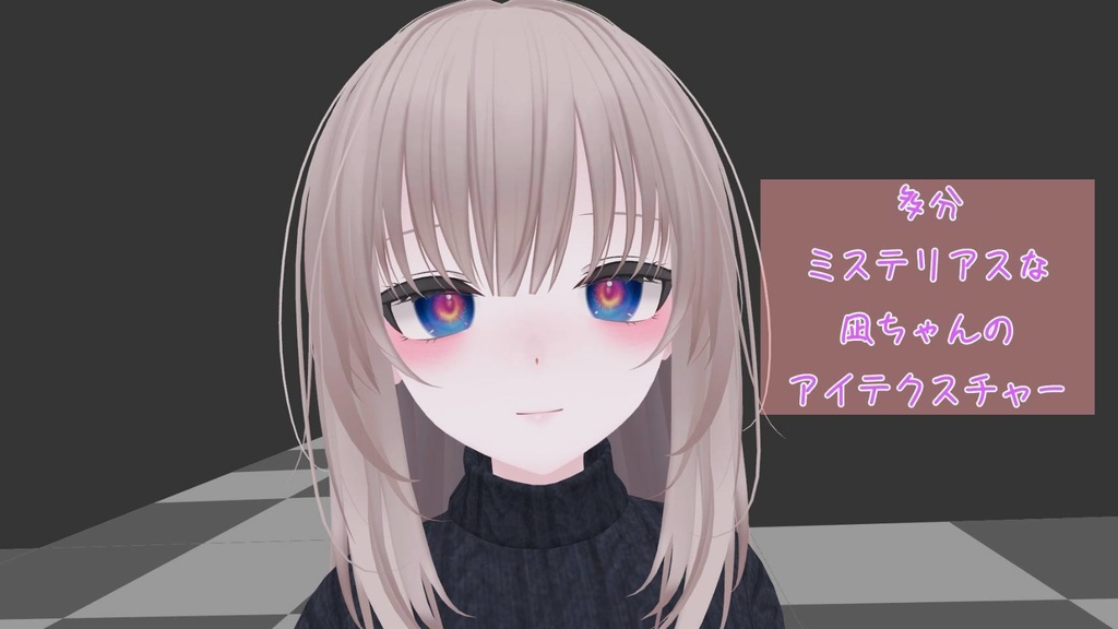 多分ミステリアスな凪ちゃんのアイテクスチャー