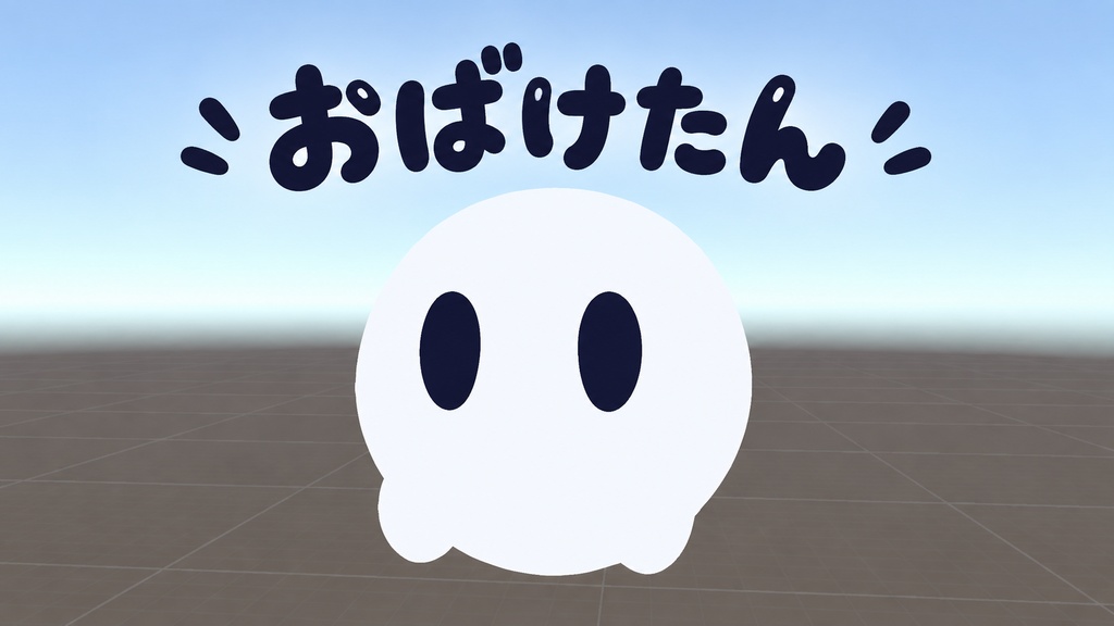 【MA対応】近くにいる時だけ現れる「おばけたん」|VRChat浮遊ペット