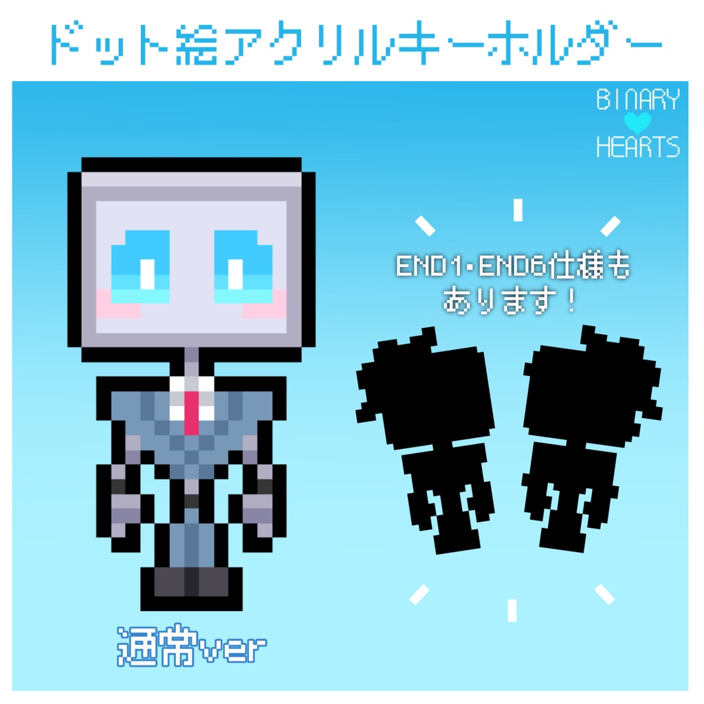 【BINARY HEARTS】ドット絵アクリルキーホルダー