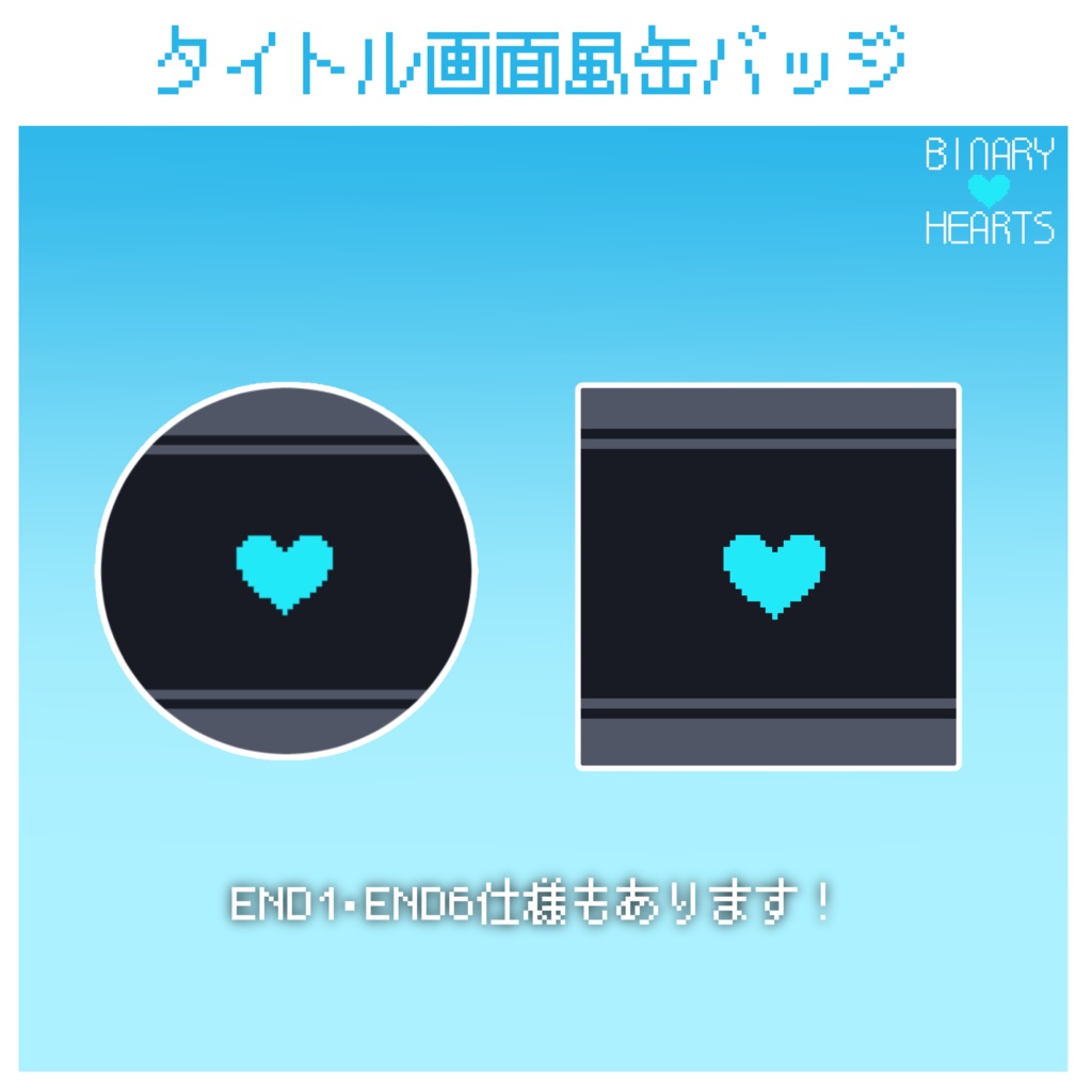 【BINARY HEARTS】タイトル画面風缶バッジ