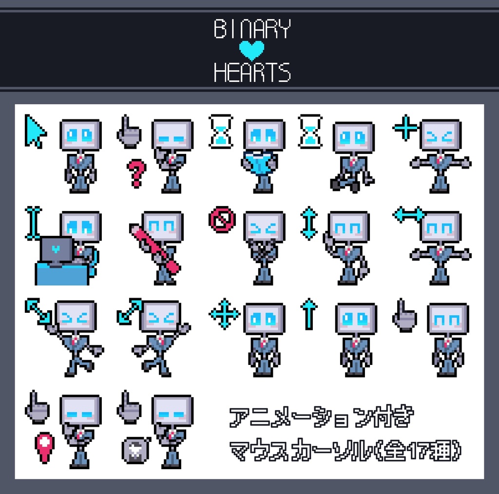 【BINARY HEARTS】アニメーション付きマウスカーソル『シイナ』