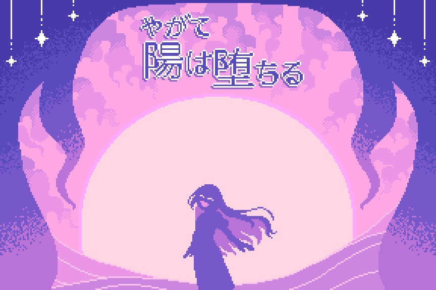 フリーゲーム「やがて陽は堕ちる」