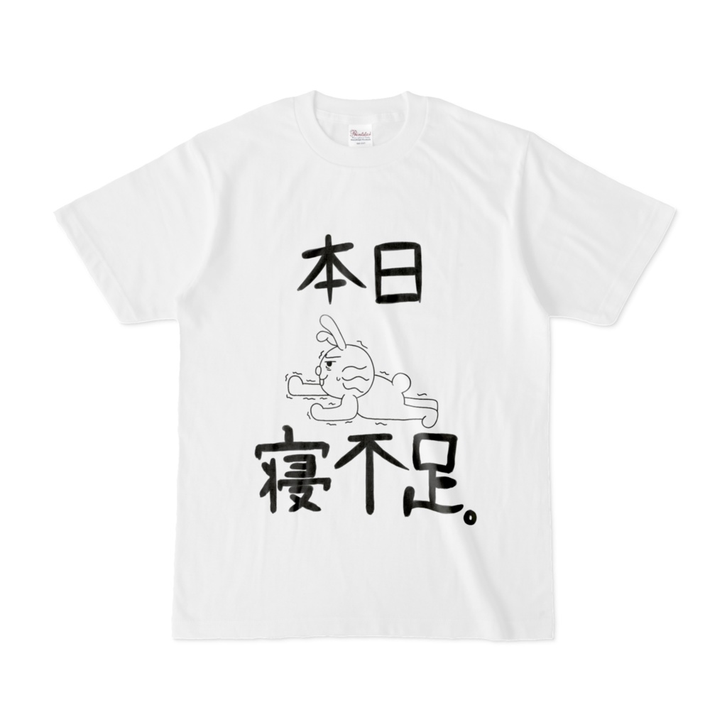 本日寝不足Tシャツ