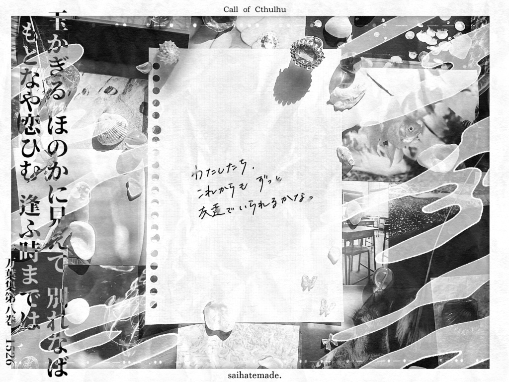 【CoC6版】最果てまで。