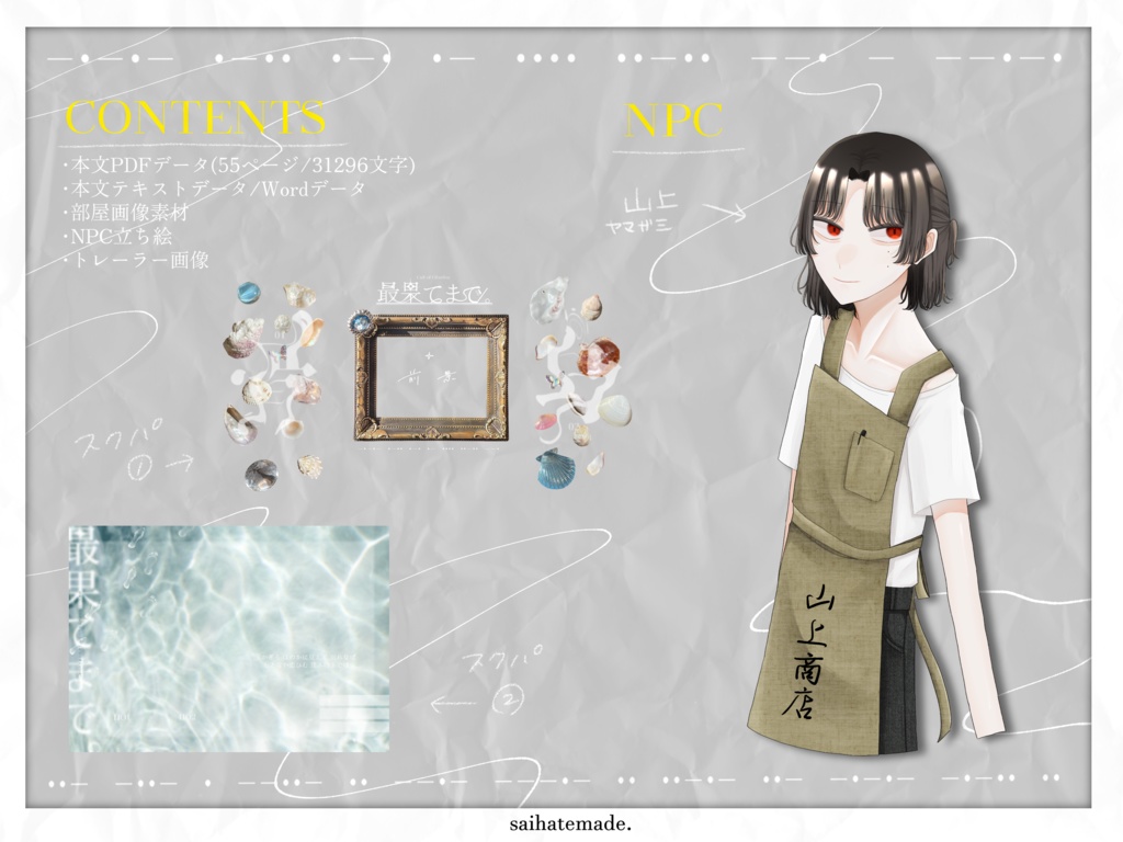 【CoC6版】最果てまで。