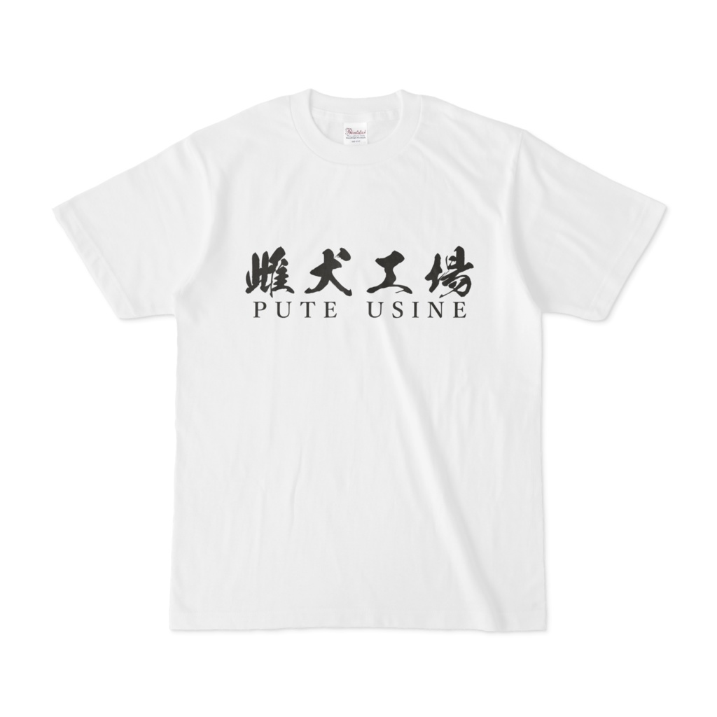 雌犬工場 Tシャツ