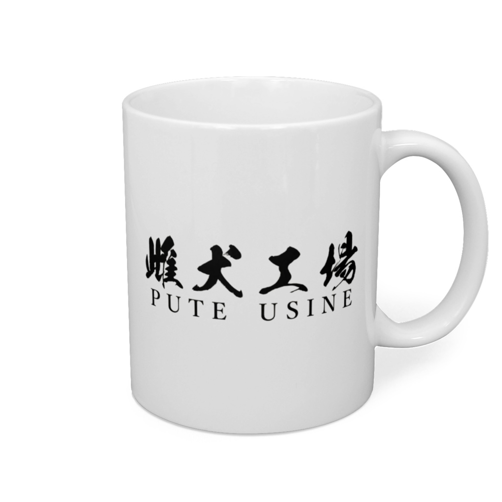雌犬工場 マグカップ
