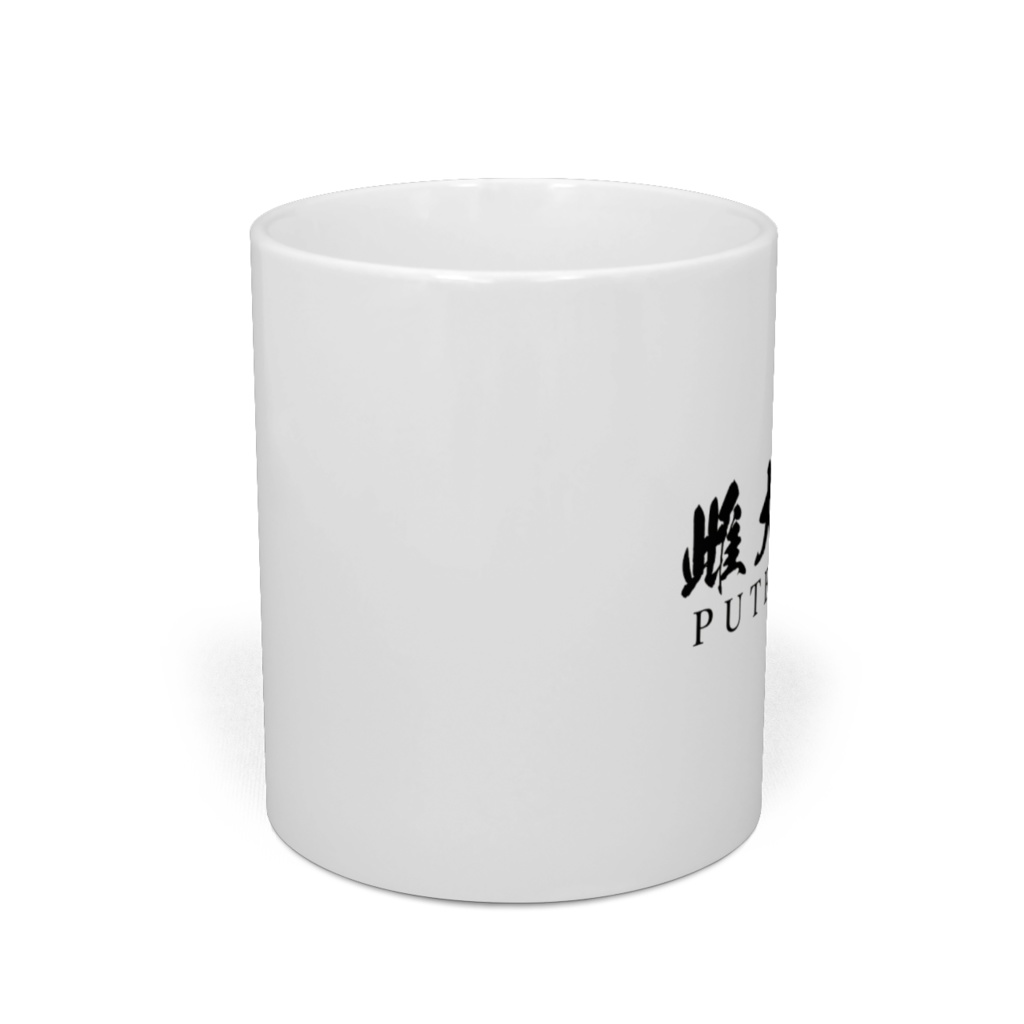 雌犬工場 マグカップ