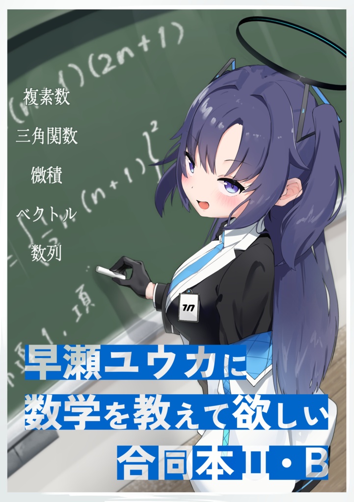 早瀬ユウカに数学を教えて欲しい合同本Ⅱ・Ｂ