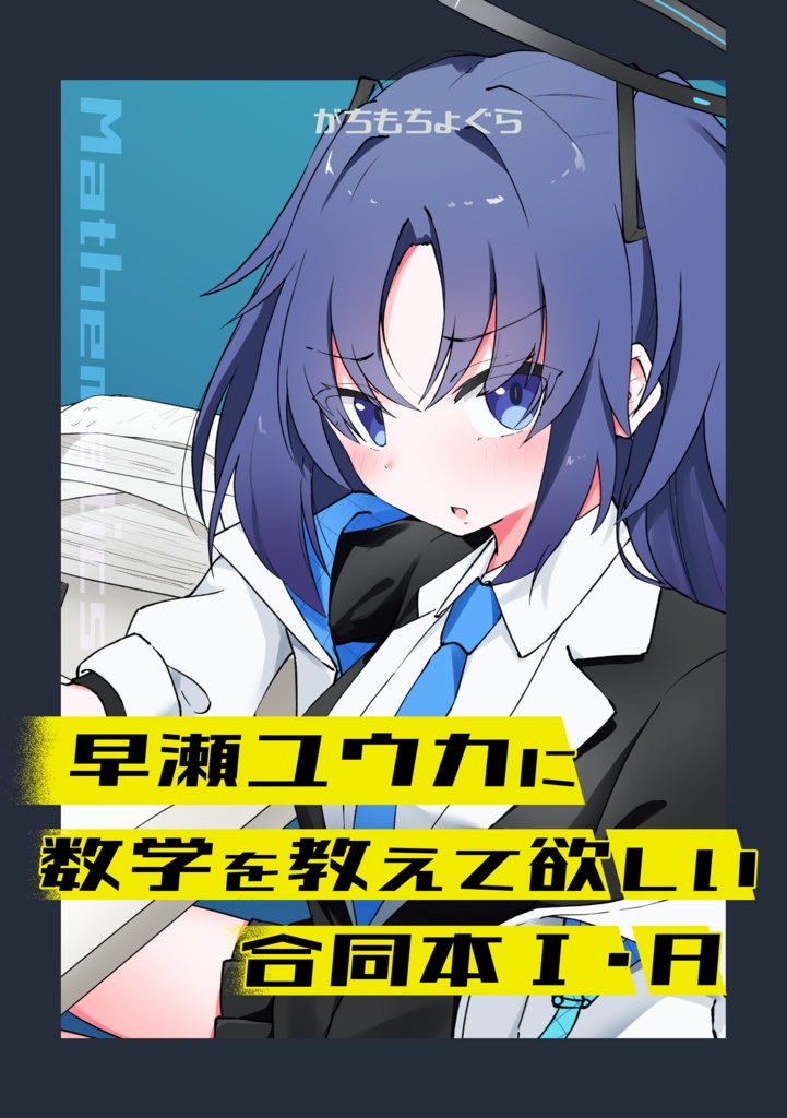 早瀬ユウカに数学を教えて欲しい合同本Ⅰ・Ａ