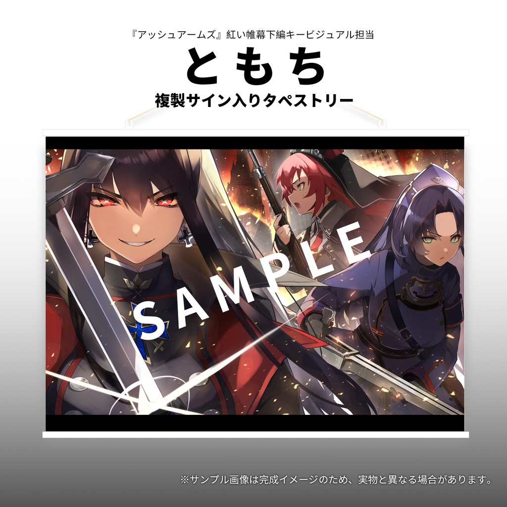 【予約終了】公式複製サイン入りタペストリー(80cm×53cmサイズ)第一弾