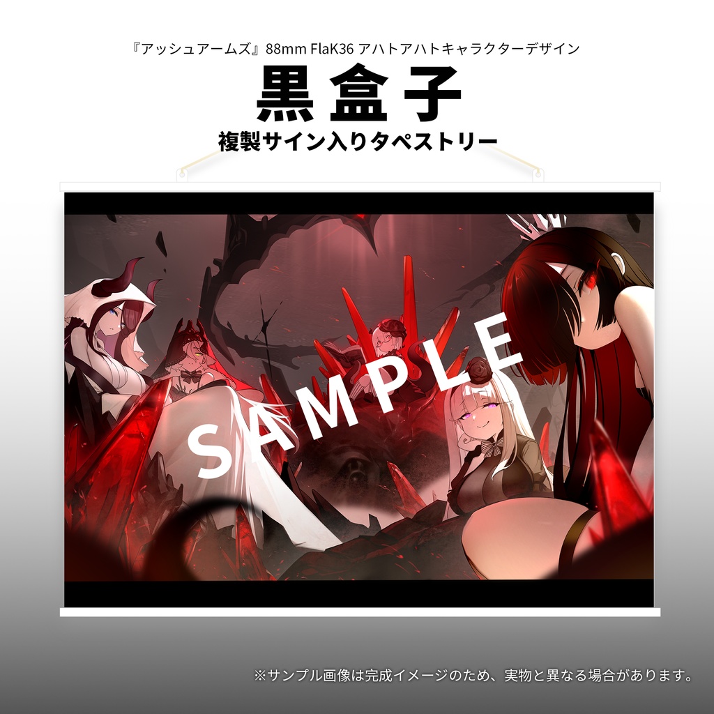 【予約終了】公式複製サイン入りタペストリー(80cm×53cmサイズ)第一弾