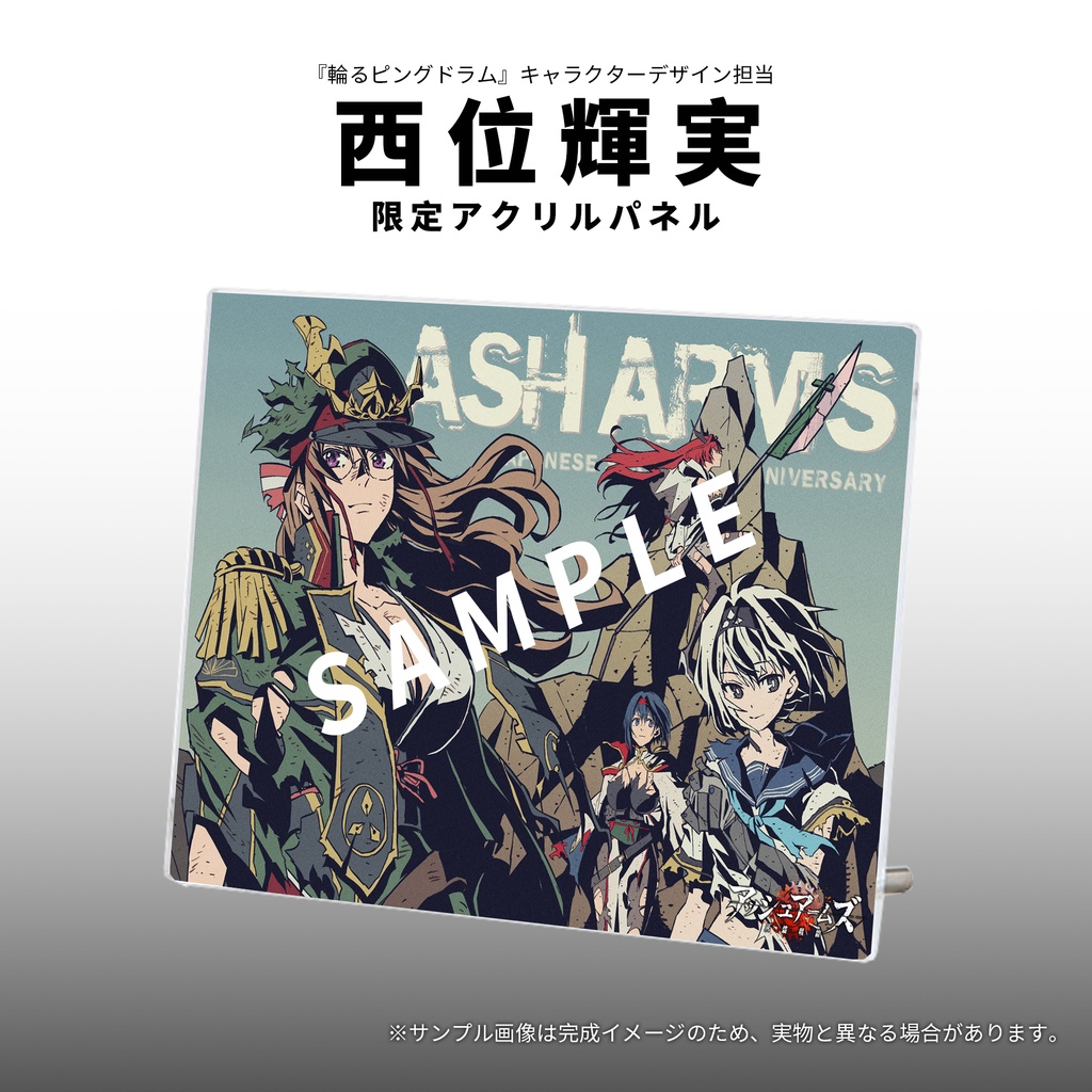 【予約終了】周年記念イラストアクリルスパネル