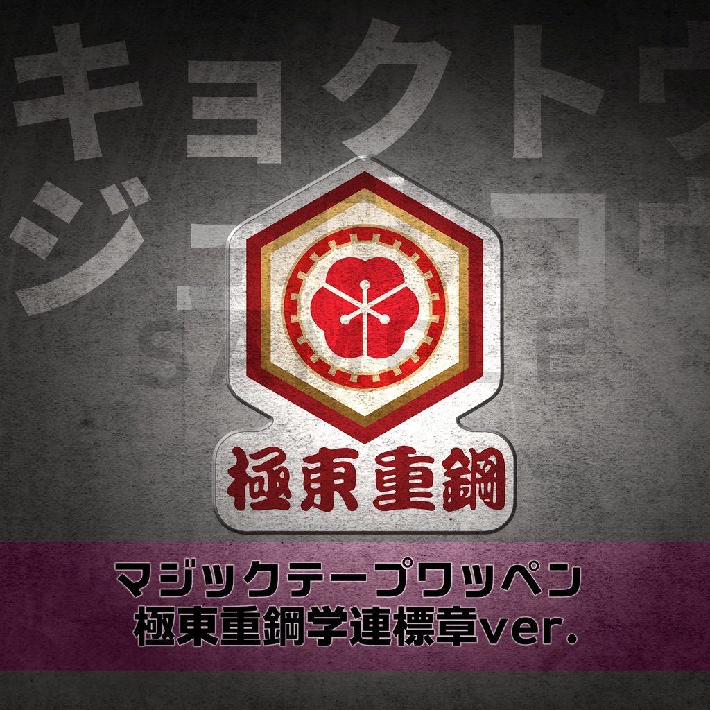 【予約】アッシュアームズ 学連章マジックテープワッペン