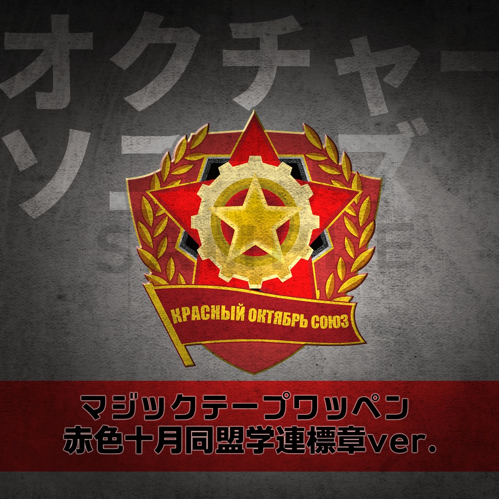 【予約】アッシュアームズ 学連章マジックテープワッペン