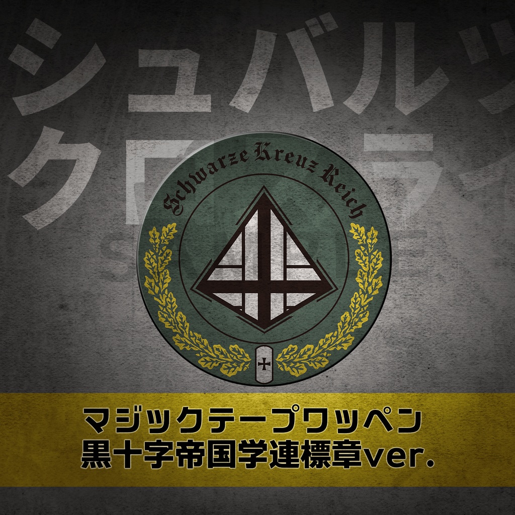 【予約】アッシュアームズ 学連章マジックテープワッペン