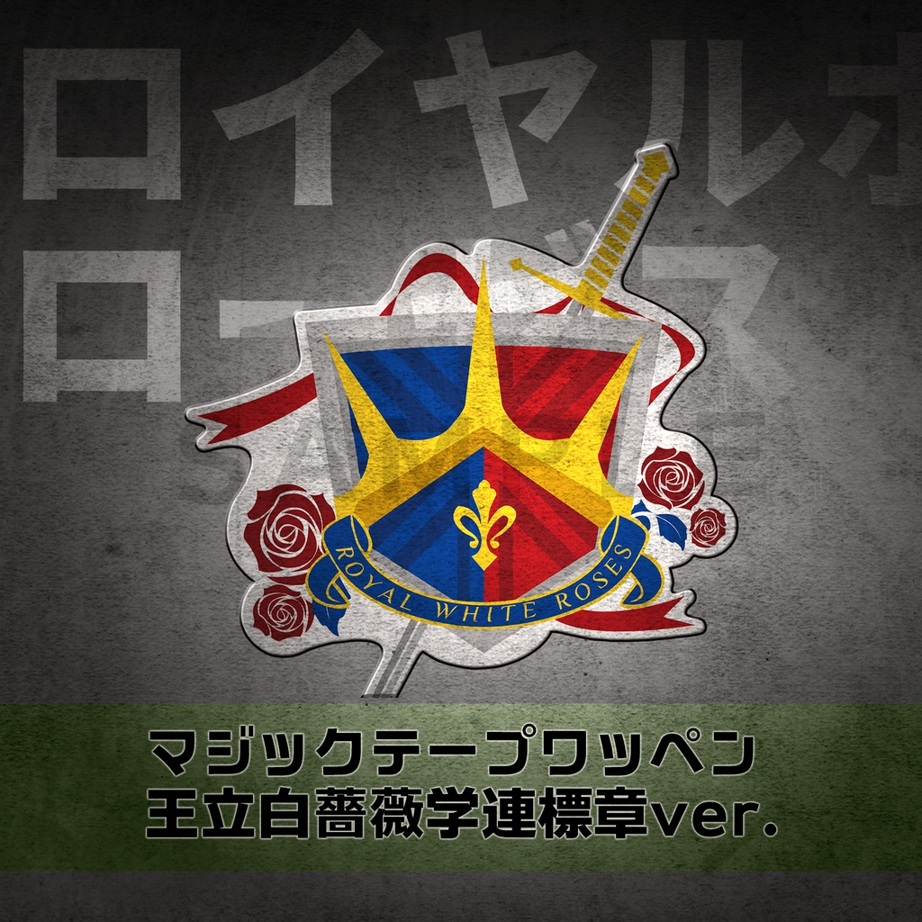 【予約】アッシュアームズ 学連章マジックテープワッペン