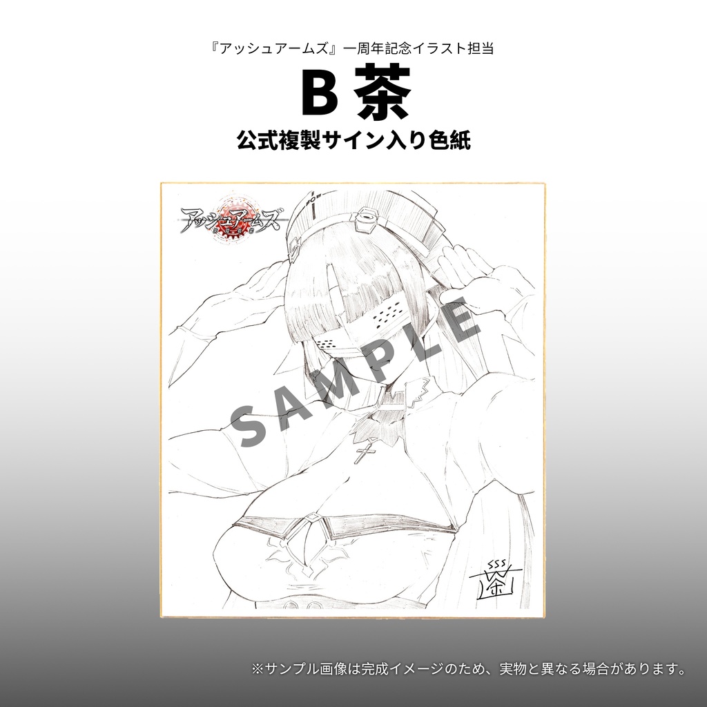 【予約終了】アッシュアームズ公式複製サイン入り色紙