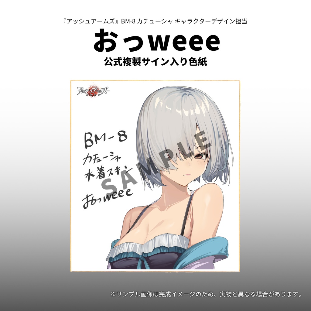 【予約終了】アッシュアームズ公式複製サイン入り色紙