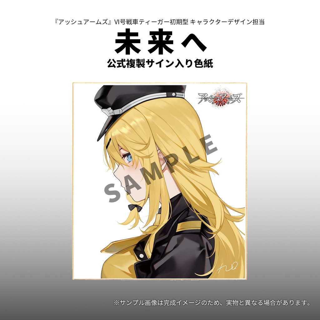 【予約終了】アッシュアームズ公式複製サイン入り色紙