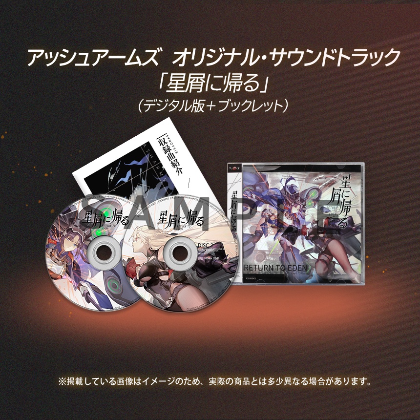 アッシュアームズ オリジナル・サウンドトラック「星に帰る」4周年記念セット