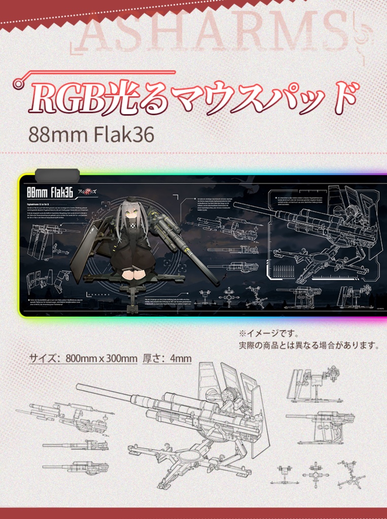 88mm FlaK36 アハトアハト RGB光るマウスパッド