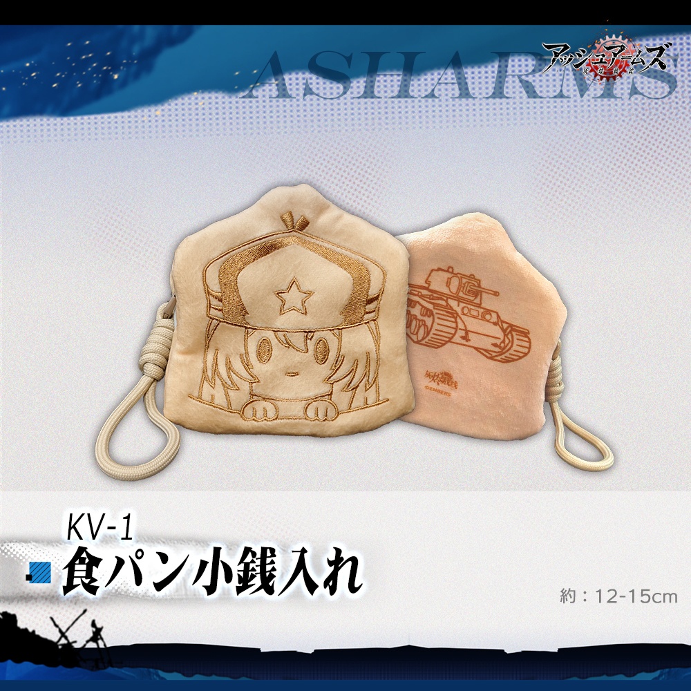 KV-1　食パン小銭入れ