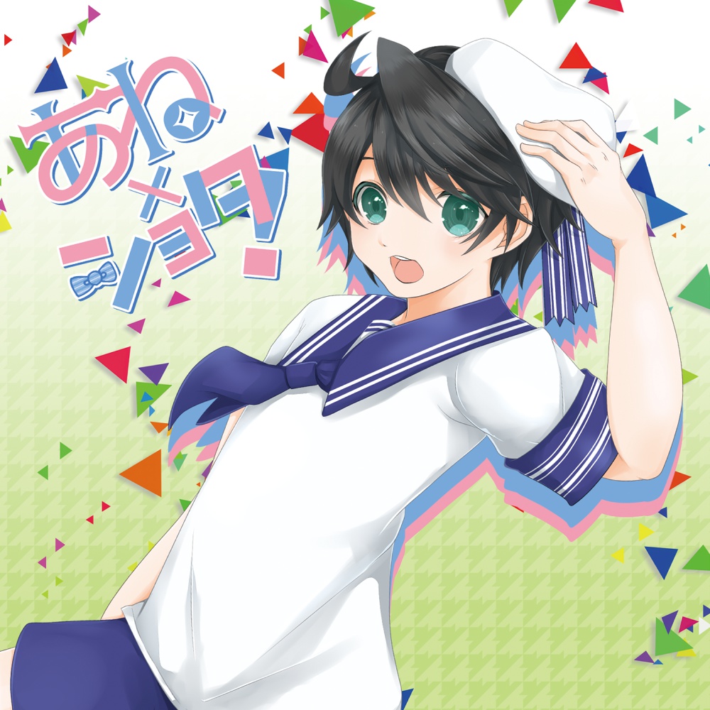 あねショタ!
