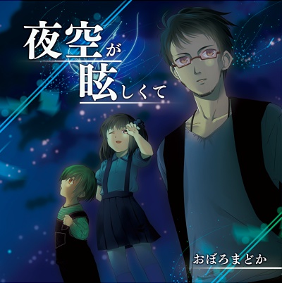 夜空が眩しくて