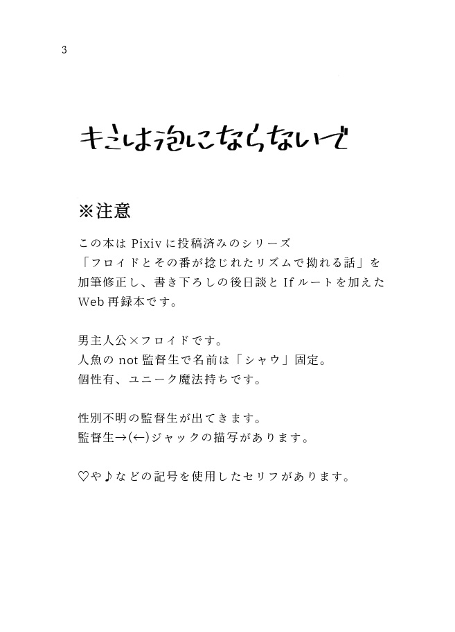 キミは泡にならないで