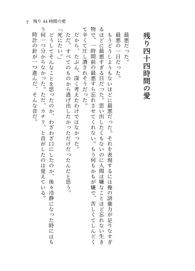 午後4時44分44秒に抽選で当選したから44時間後に〇ね