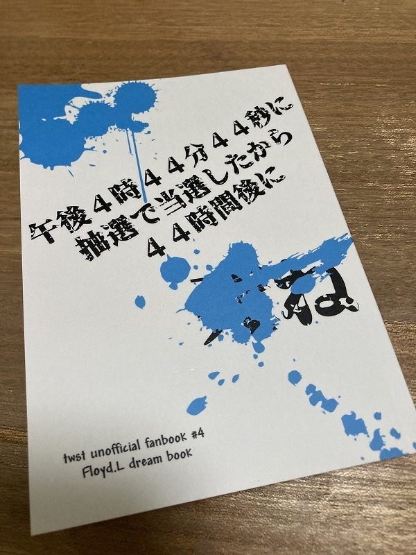 午後4時44分44秒に抽選で当選したから44時間後に〇ね