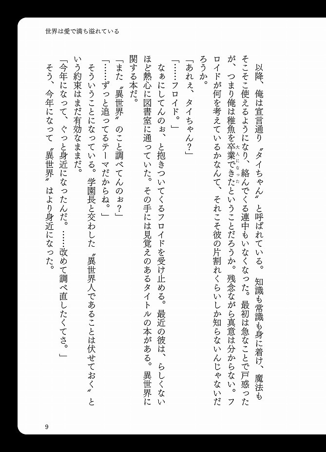 世界は愛で満ち溢れている