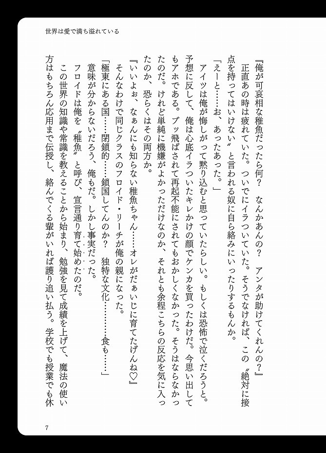 世界は愛で満ち溢れている