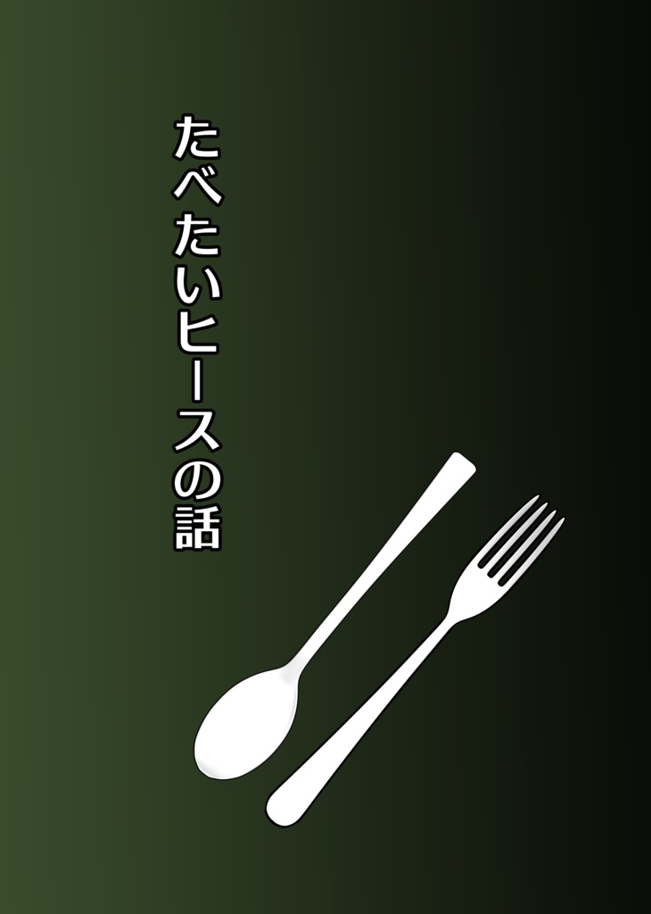 たべたいヒースの話(ヒスリコ)