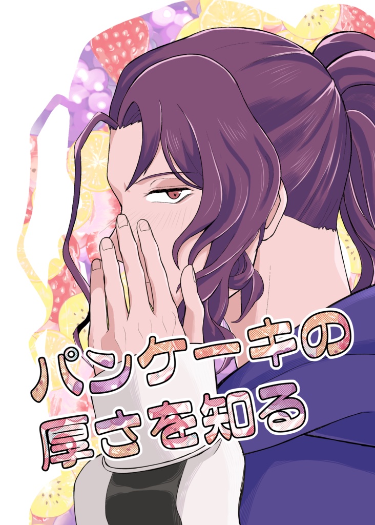パンケーキの厚さを知る