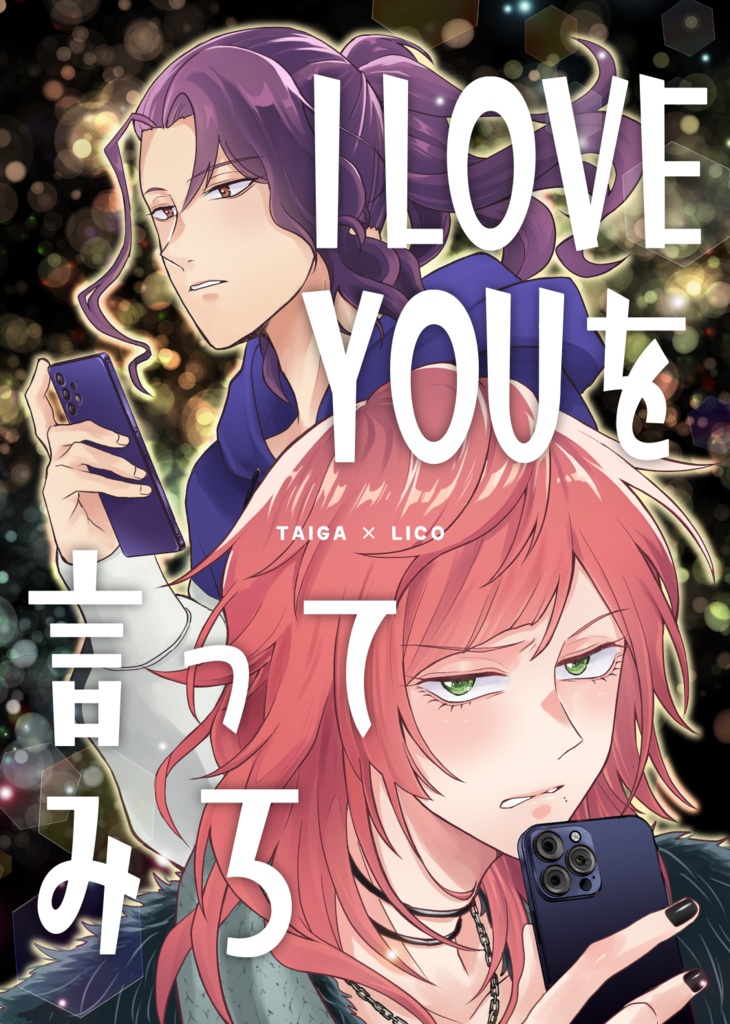 I LOVE YOUを言ってみろ