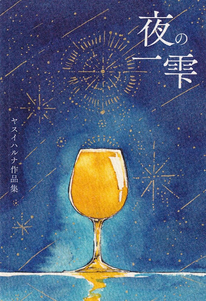 夜の一雫