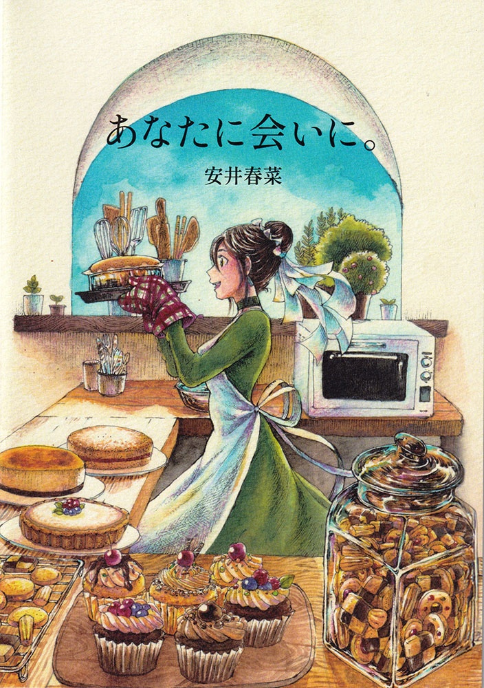 「あなたに会いに」
