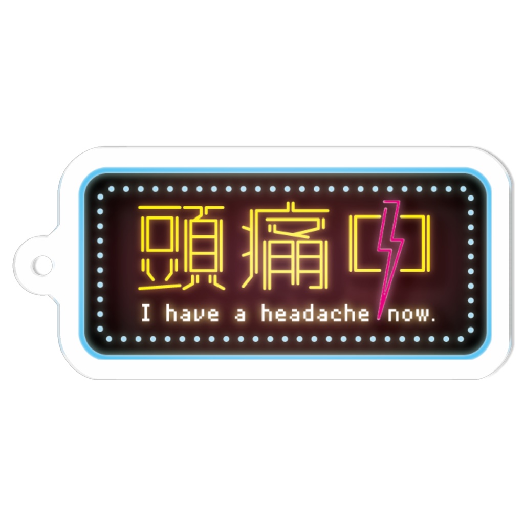頭痛中アクキー